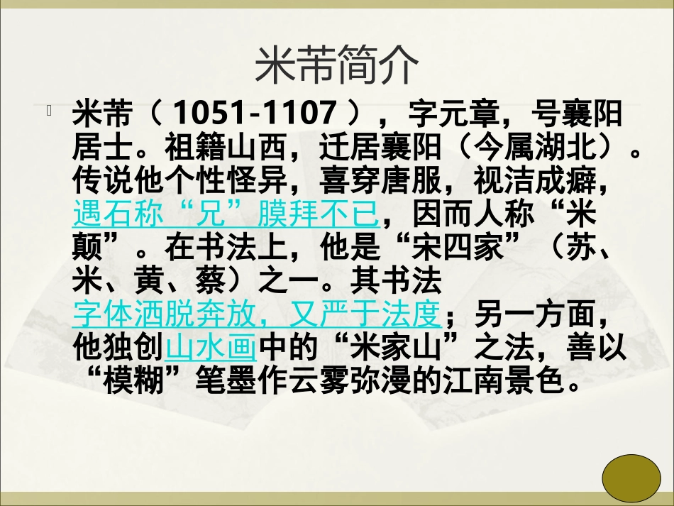 米芾学书ppt课件_第1页