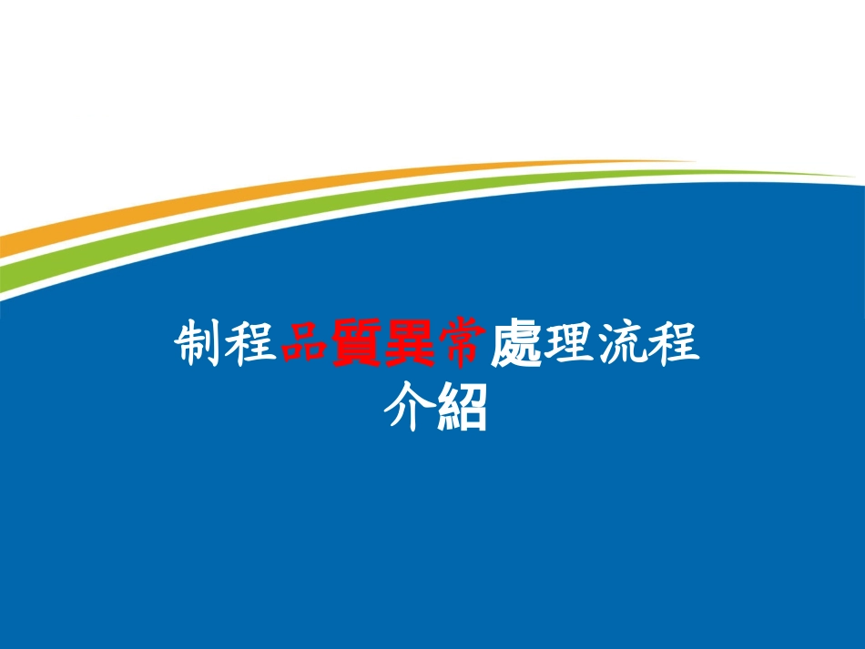 品质异常处理流程._第1页