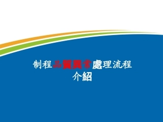 品质异常处理流程.