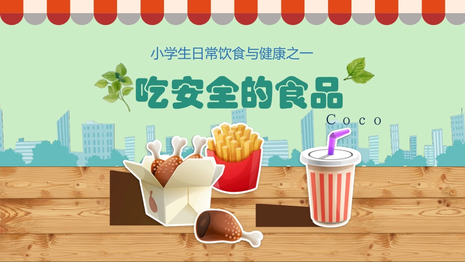 小学生日常饮食与健康之一课件_第1页