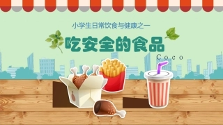 小学生日常饮食与健康之一课件