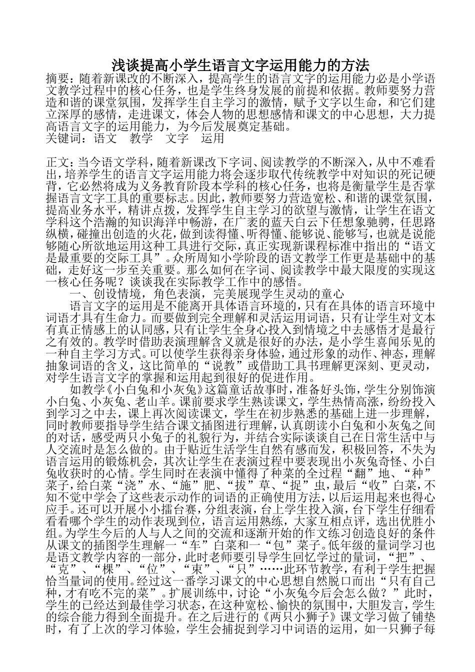 浅谈提高小学生语言文字运用能力的方法_第1页