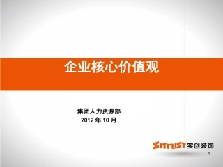 企业核心价值PPT