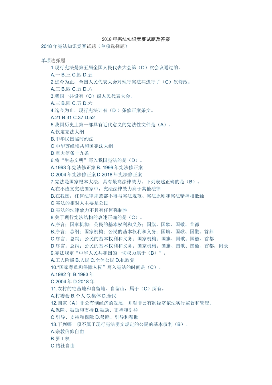 宪法学习—2018年宪法知识竞赛试题汇总及答案_第1页