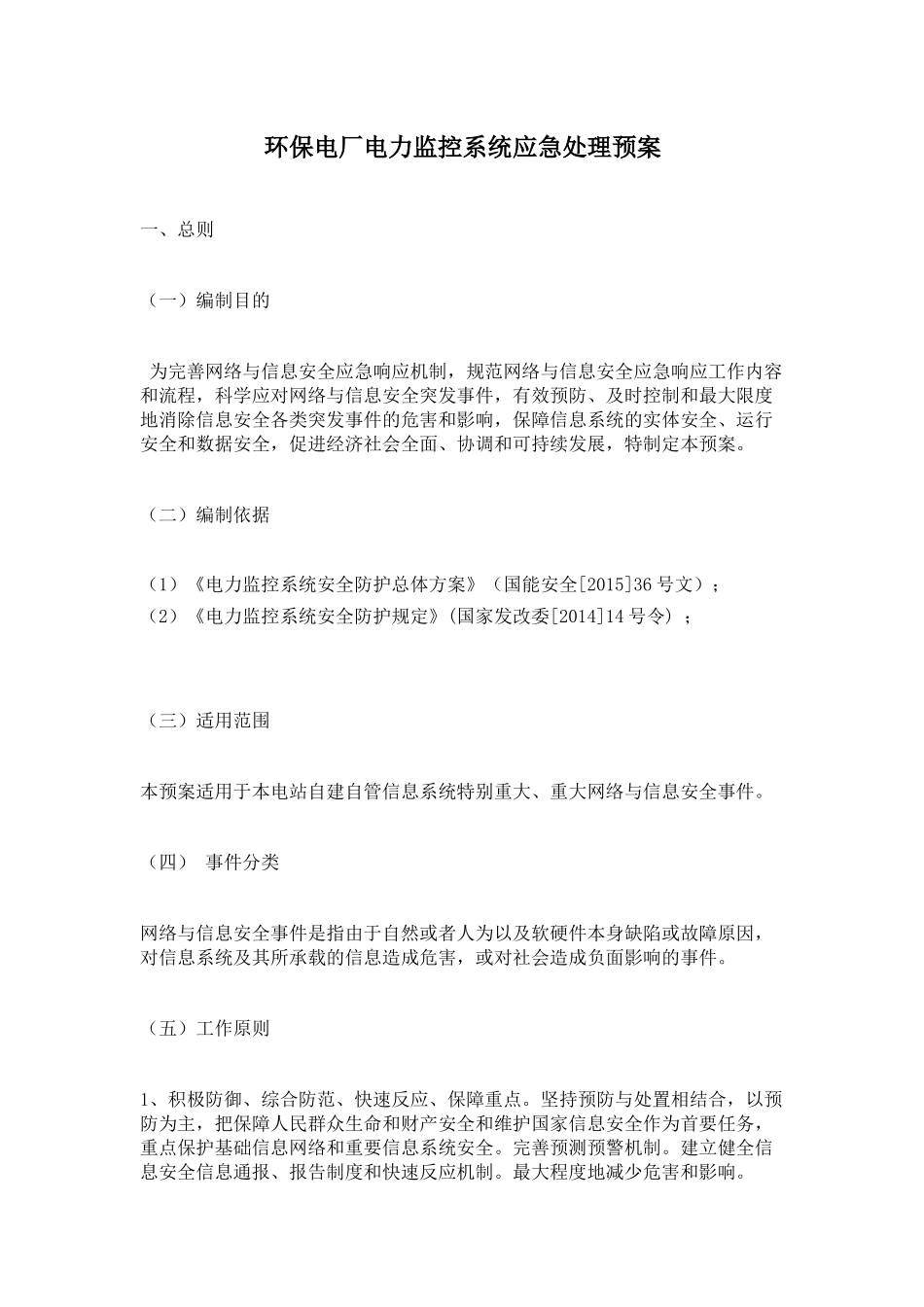 环保电厂电力监控系统应急处理预案_第1页