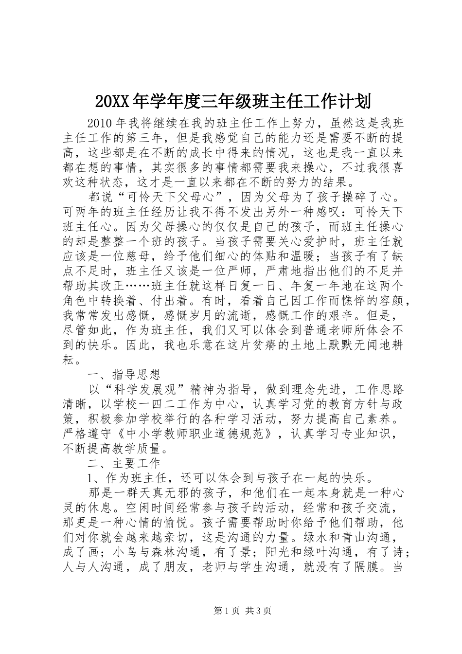20XX年学年度三年级班主任工作计划_第1页