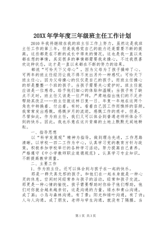 20XX年学年度三年级班主任工作计划