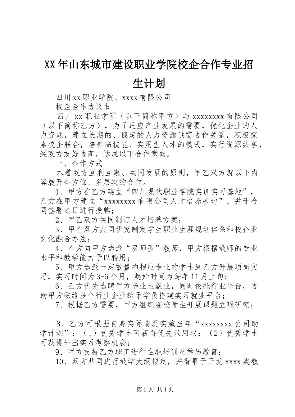 XX年山东城市建设职业学院校企合作专业招生计划_1 _第1页