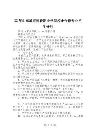 XX年山东城市建设职业学院校企合作专业招生计划_1 