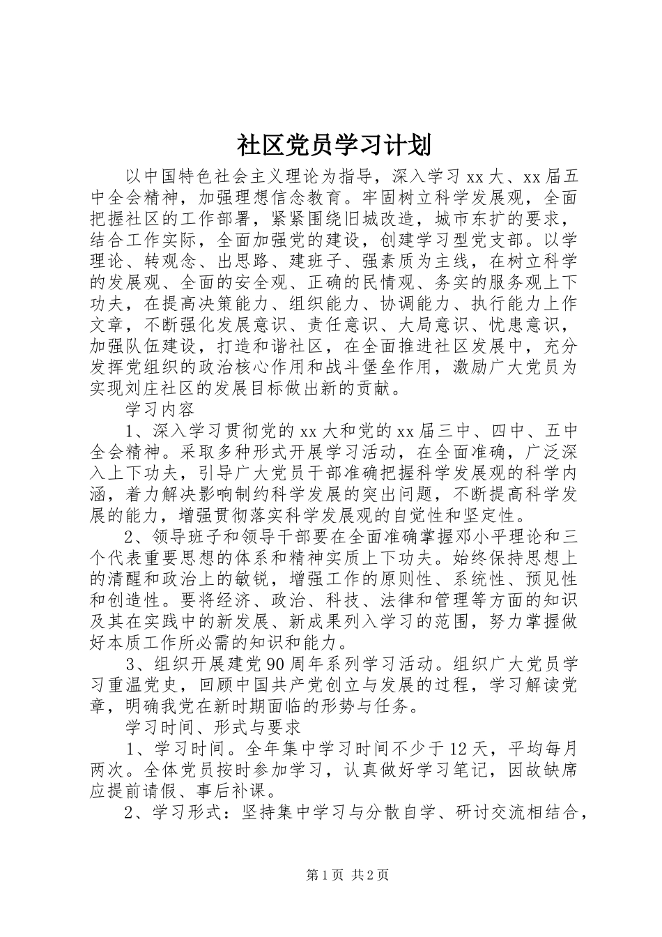 社区党员学习计划 _第1页