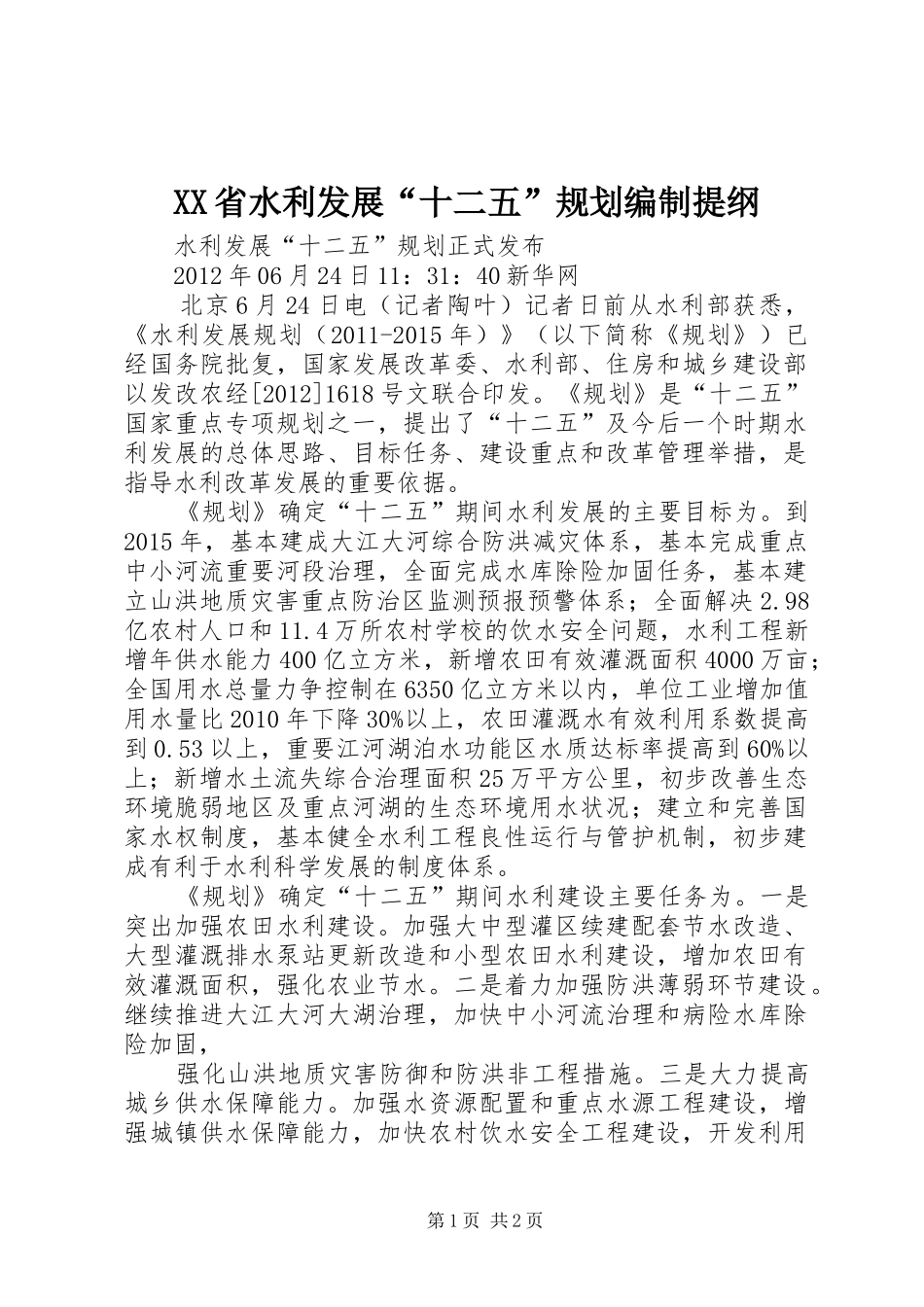 XX省水利发展“十二五”规划编制提纲 _第1页