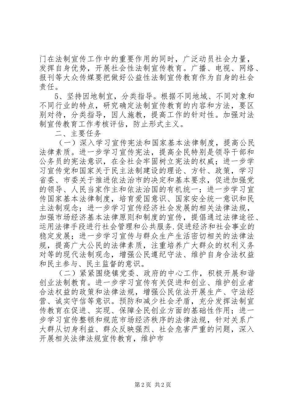 六五普法依法治理工作计划 _第2页