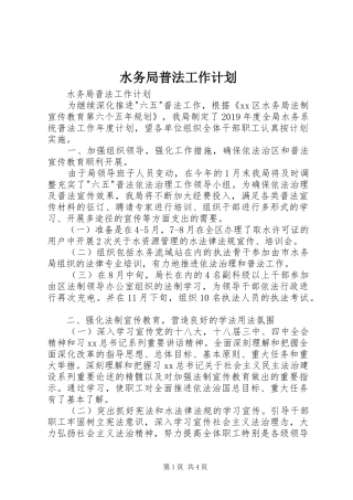 水务局普法工作计划 