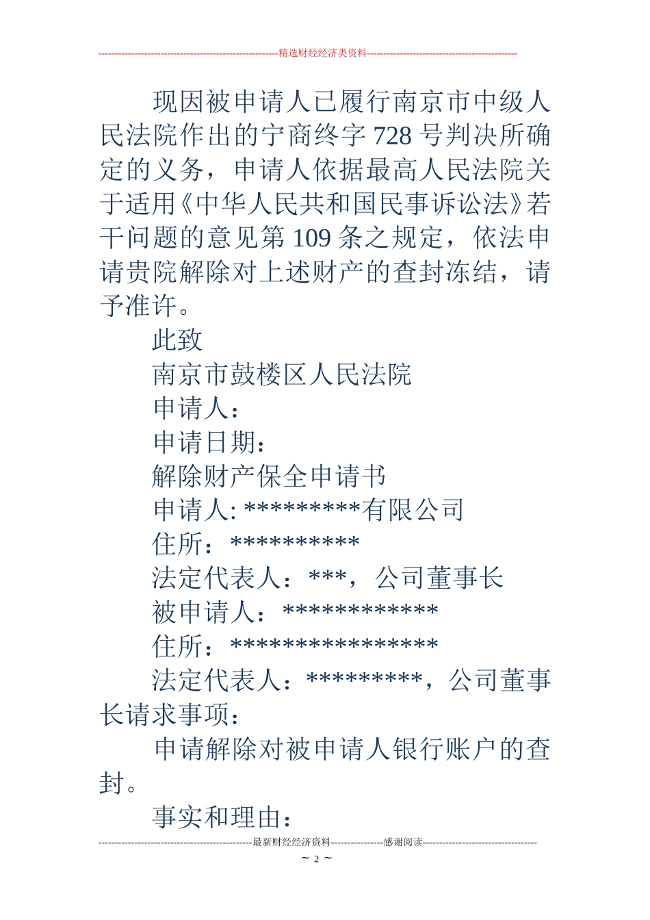 解除财产保全申请书(精选多篇)_第2页