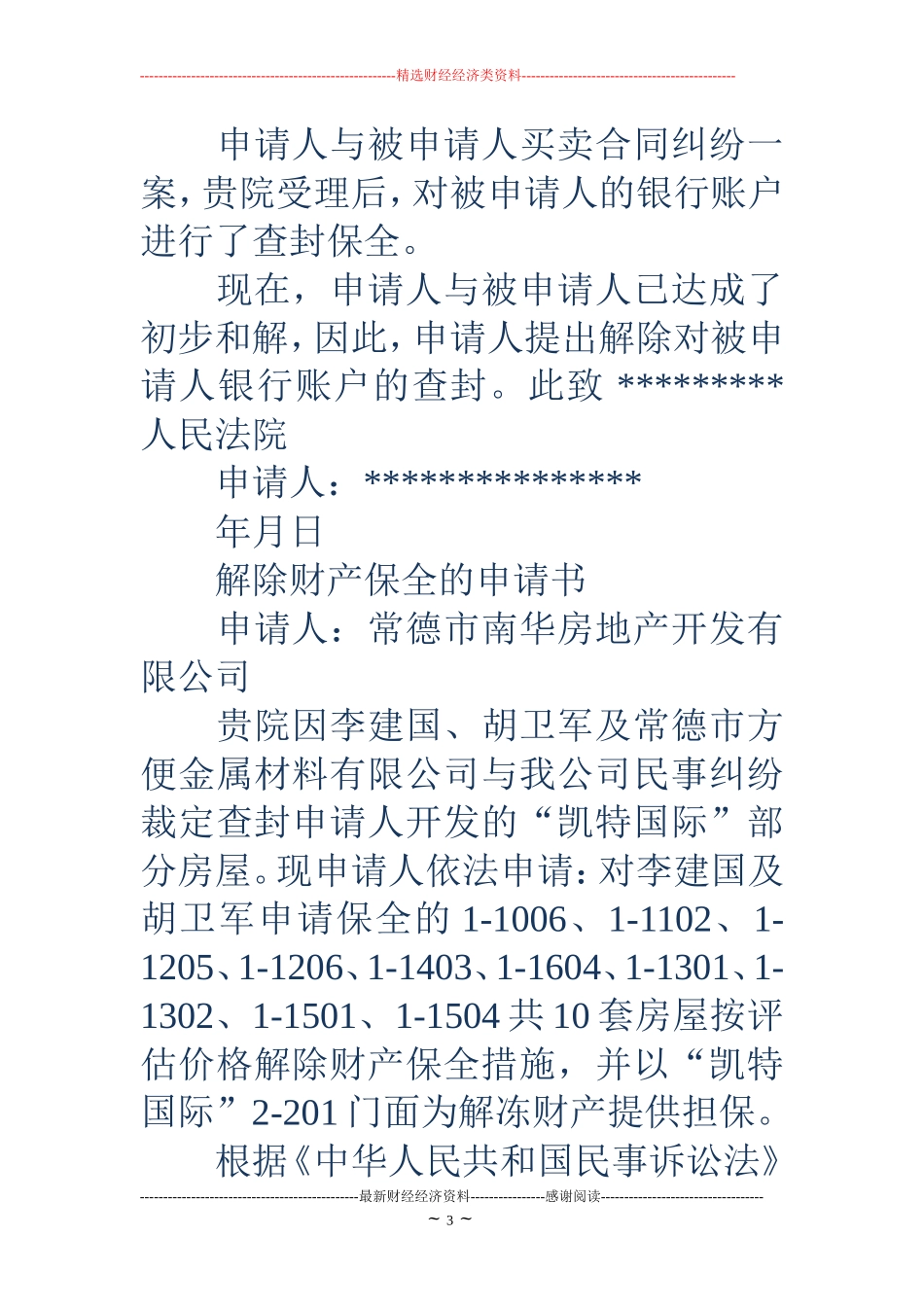 解除财产保全申请书(精选多篇)_第3页