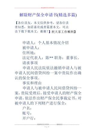 解除财产保全申请书(精选多篇)