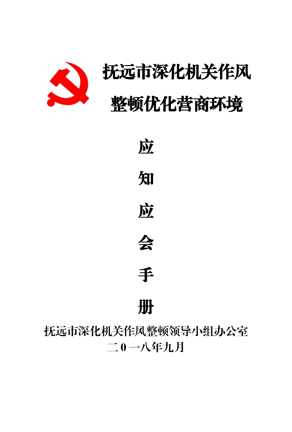 抚远市深化机关作风整顿优化营商环境应知应会手册 (1)_第1页
