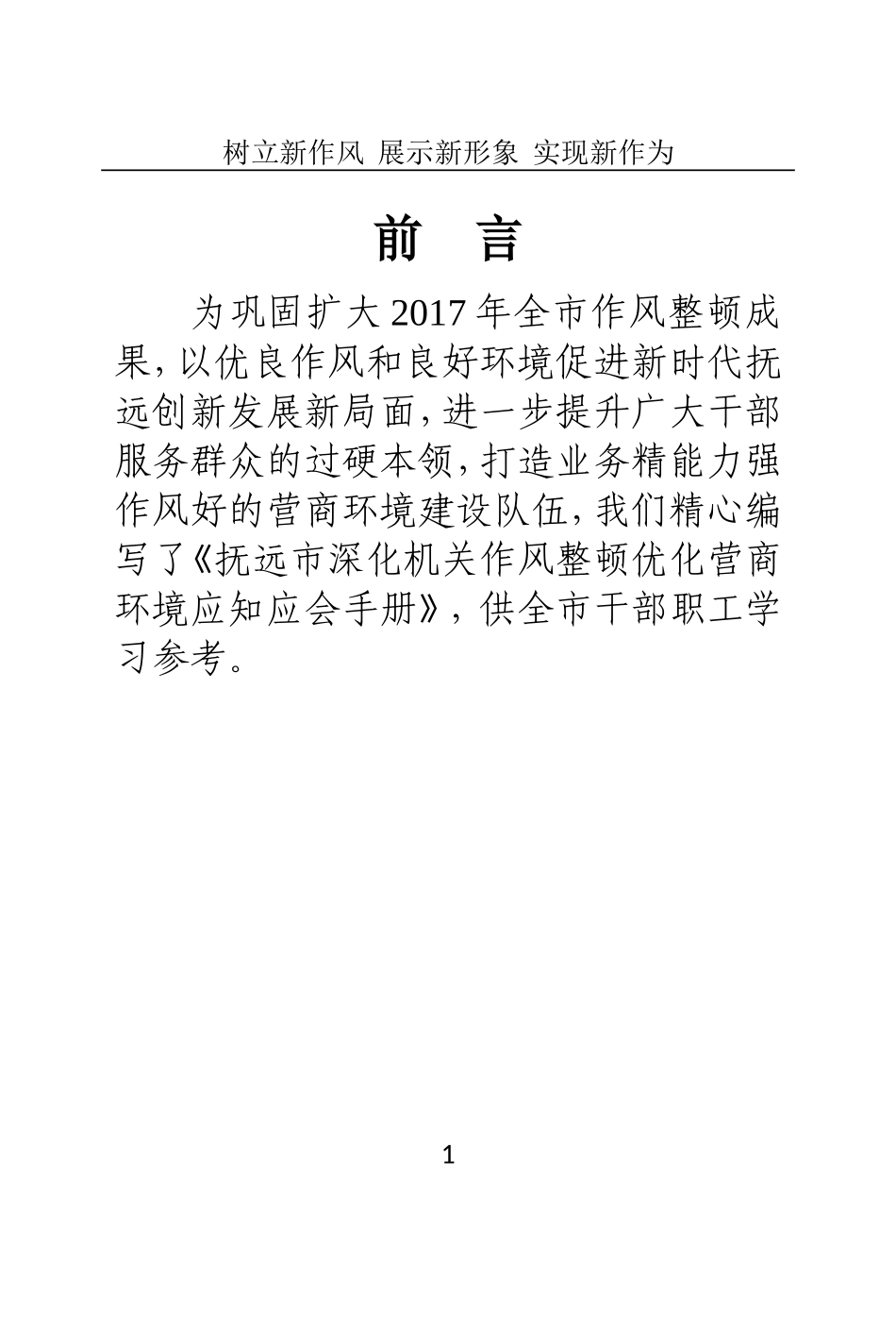 抚远市深化机关作风整顿优化营商环境应知应会手册 (1)_第2页
