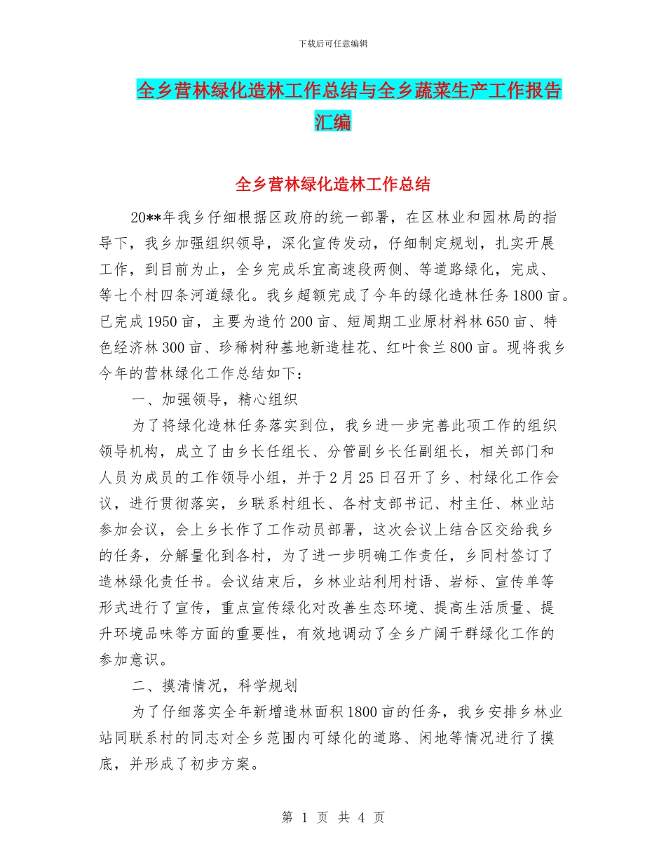 全乡营林绿化造林工作总结与全乡蔬菜生产工作报告汇编_第1页