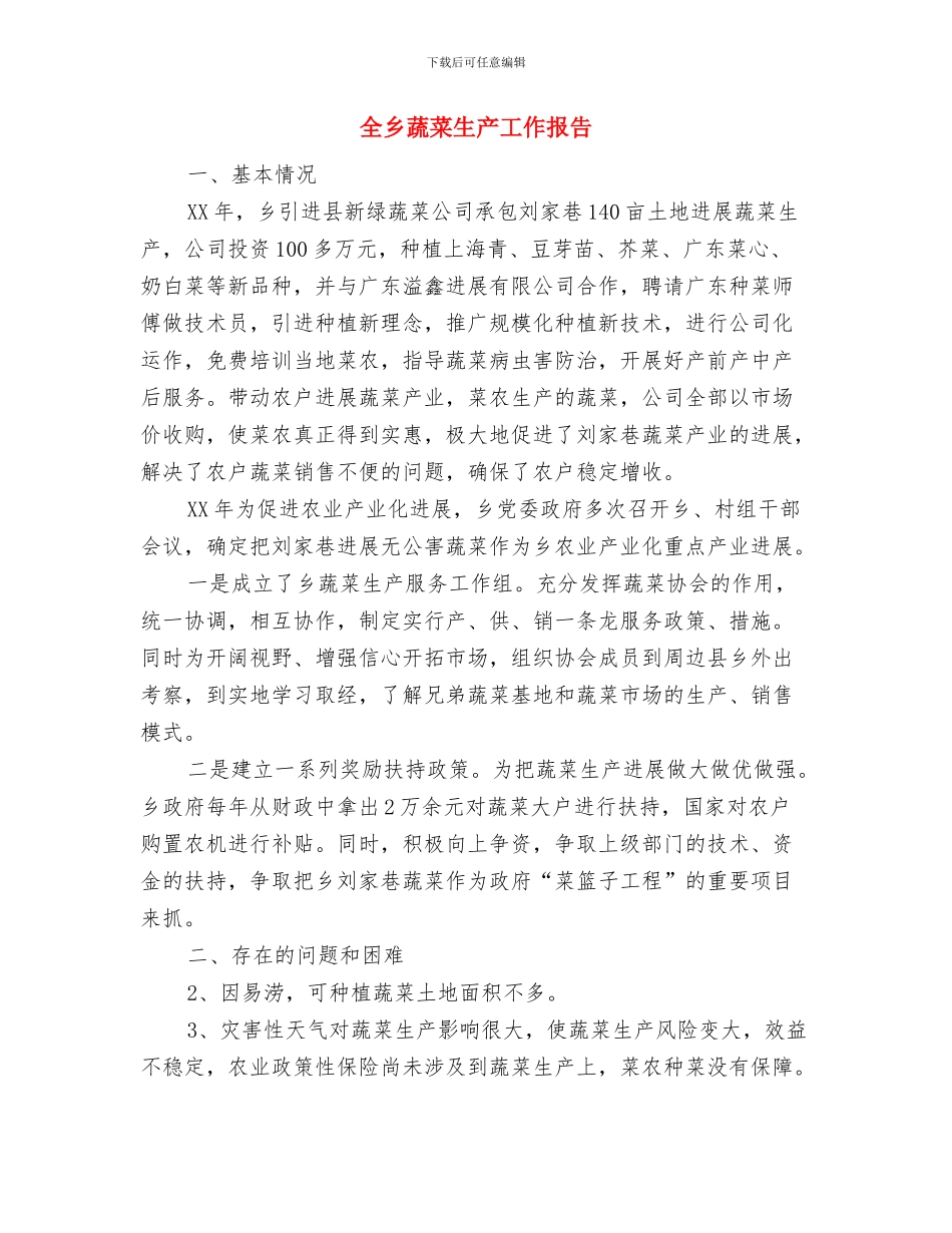 全乡营林绿化造林工作总结与全乡蔬菜生产工作报告汇编_第3页