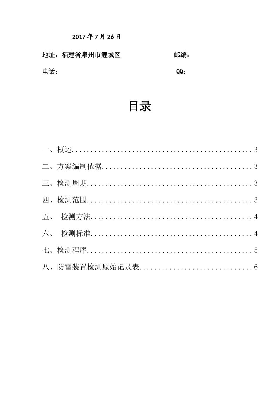 防雷检测方案(原稿)_第2页