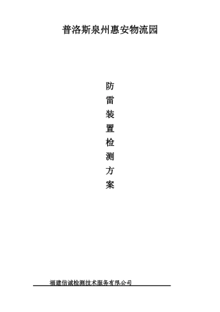 防雷检测方案(原稿)