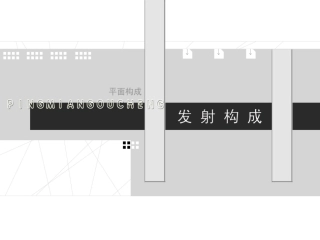 平面构成-发射构成