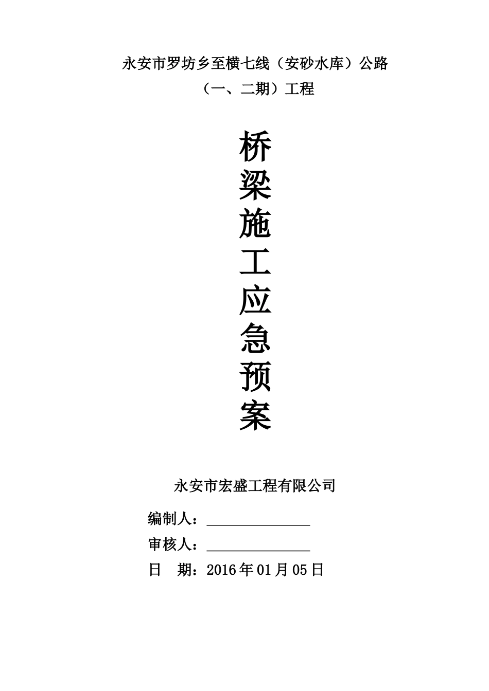 桥梁应急预案_第1页