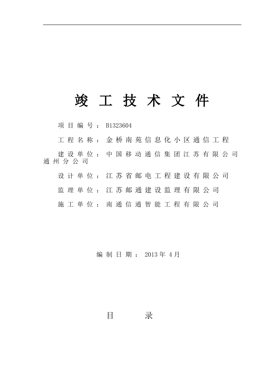 通信工程竣工资料 (2)_第1页