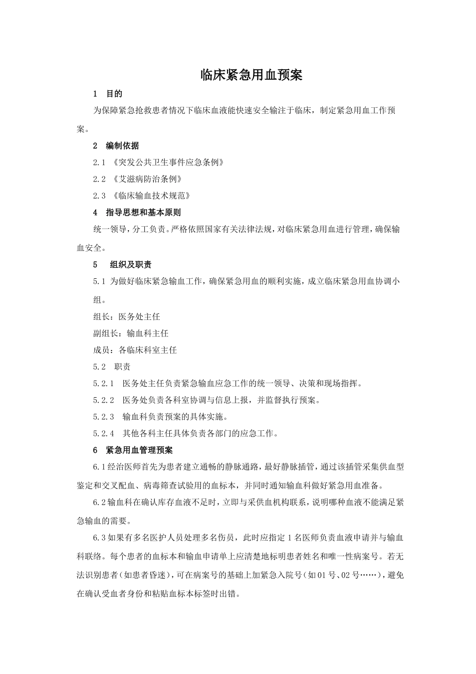 临床紧急用血预案_第1页