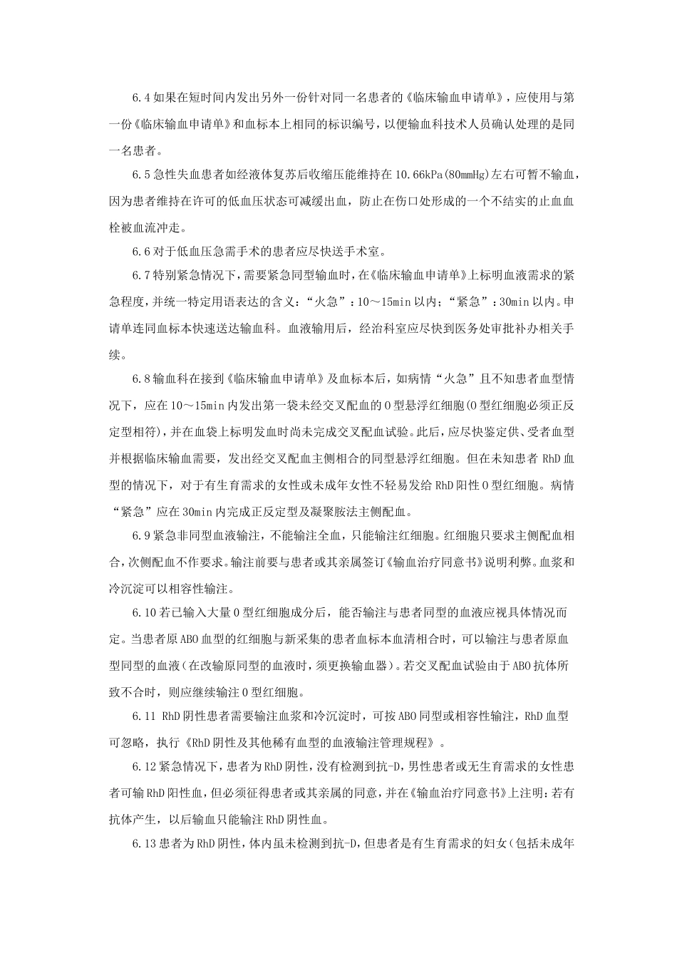 临床紧急用血预案_第2页
