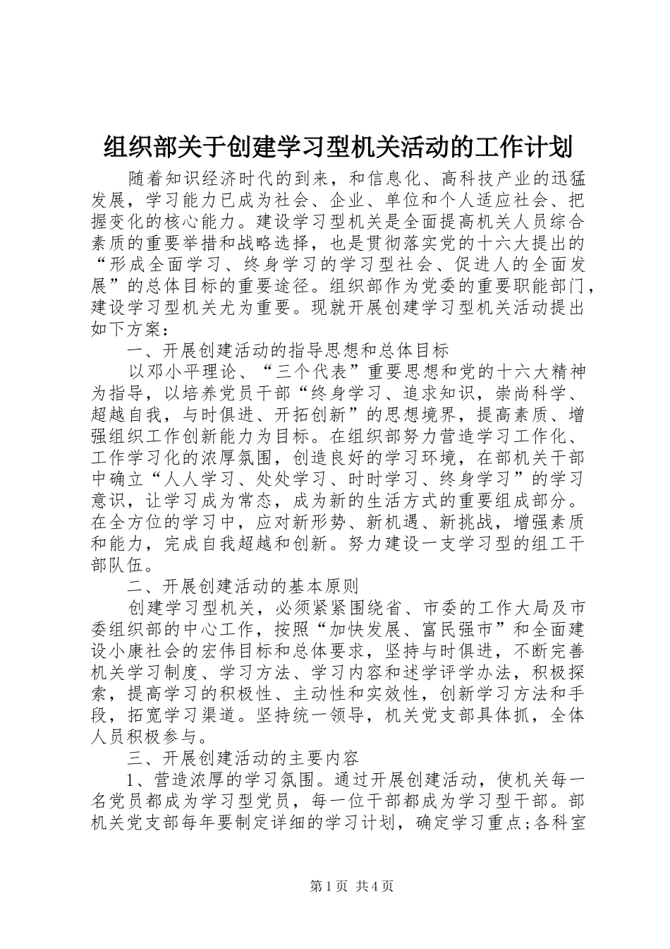 组织部关于创建学习型机关活动的工作计划 _第1页