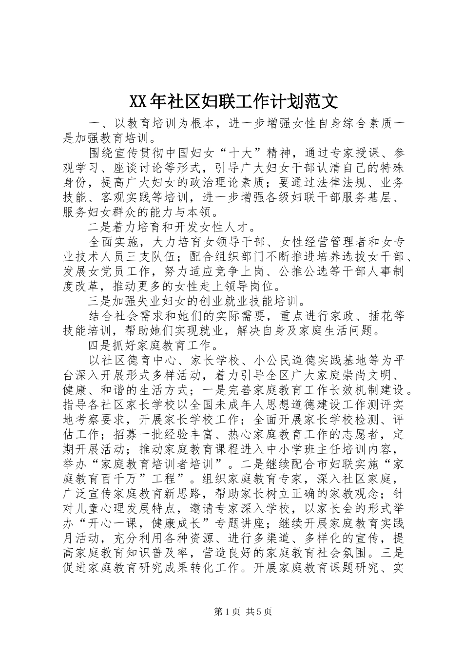 XX年社区妇联工作计划范文 _第1页