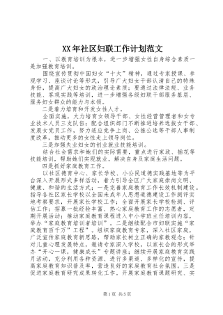 XX年社区妇联工作计划范文 