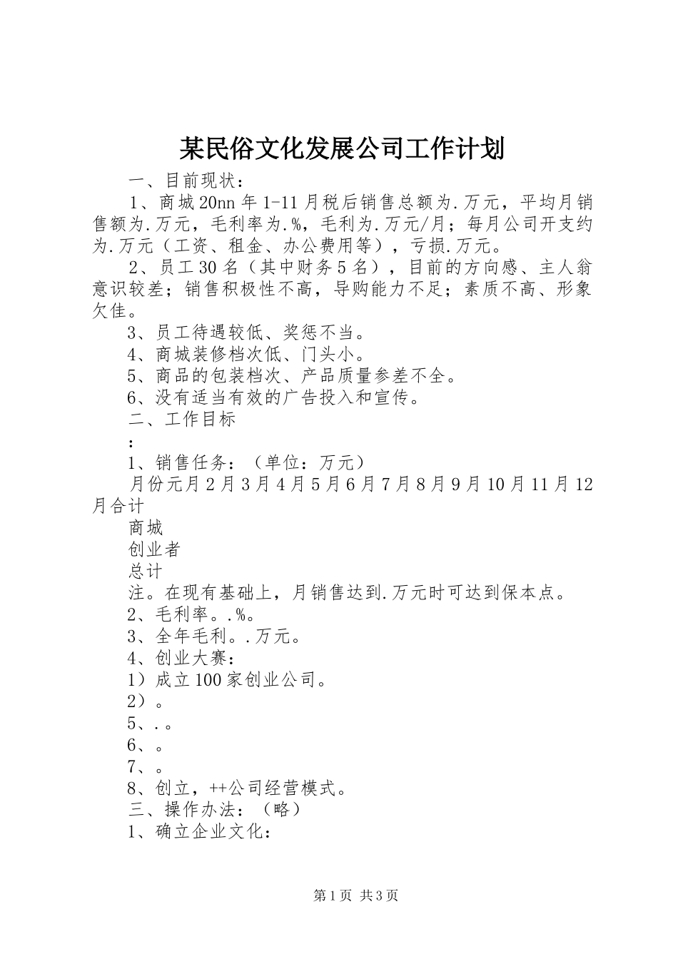 某民俗文化发展公司工作计划 _第1页