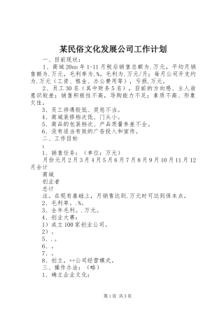 某民俗文化发展公司工作计划 