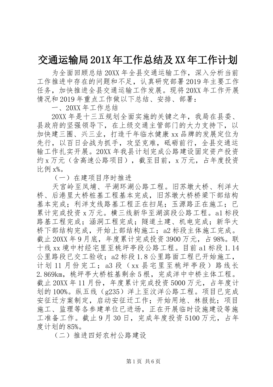 交通运输局201X年工作总结及XX年工作计划_第1页
