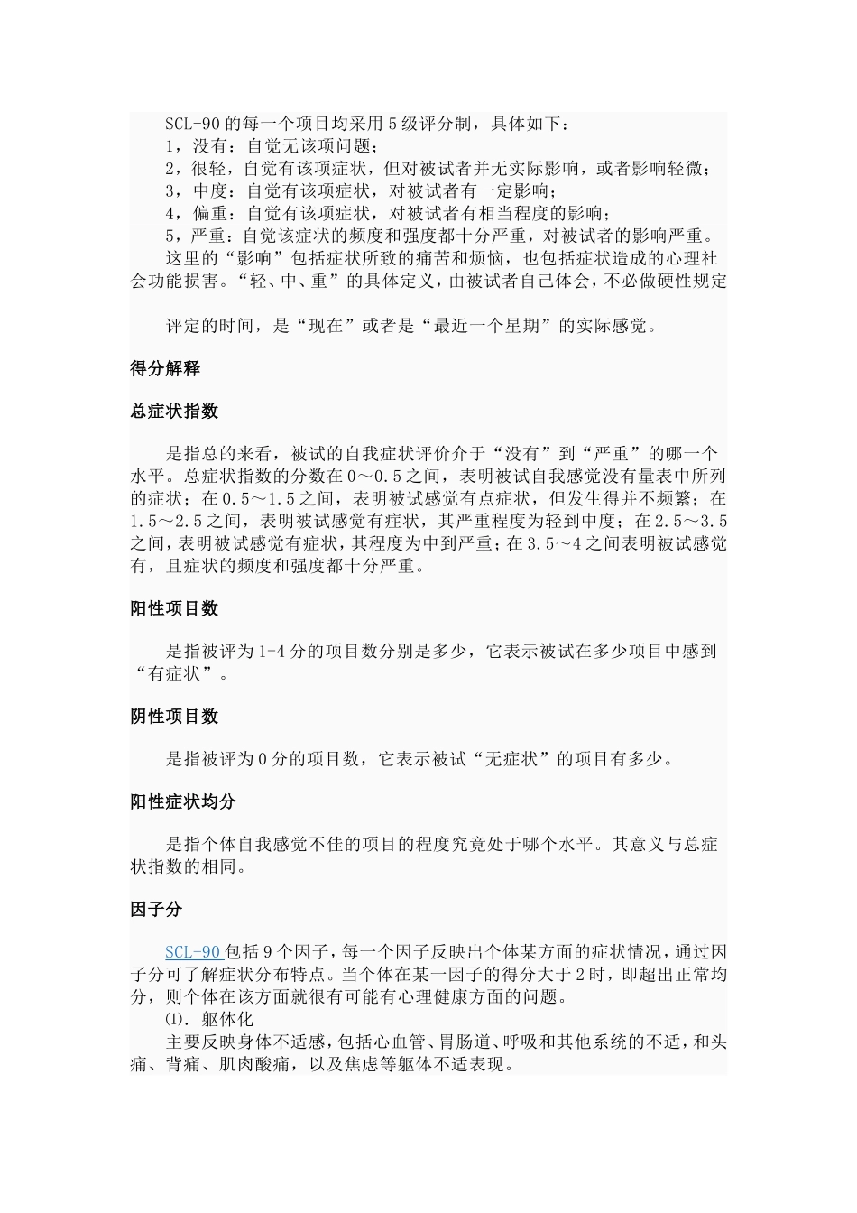 症状自评量表(评分标准)_第3页