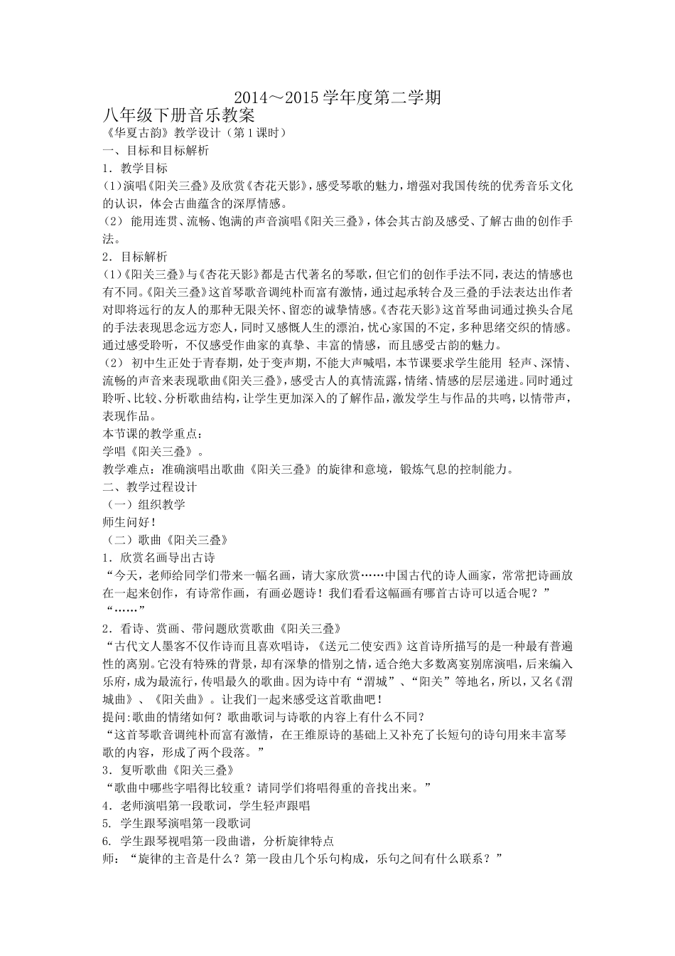 人教版八年级下音乐教案.doc_第1页