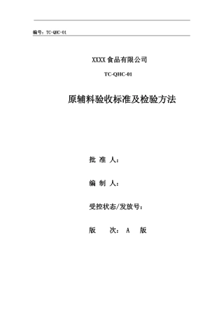 原料验收标准