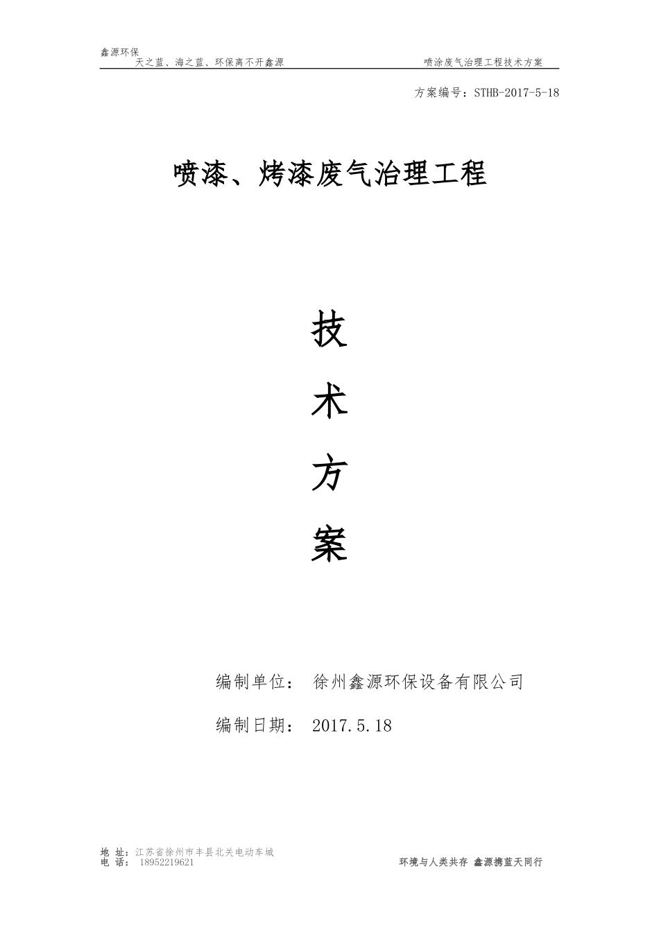 鑫源废气治理方案样本_第1页