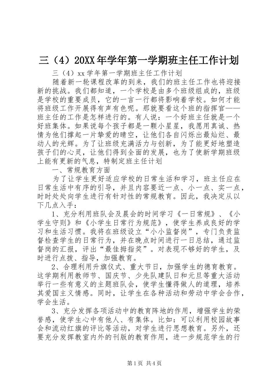 三（4）20XX年学年第一学期班主任工作计划 (3)_第1页