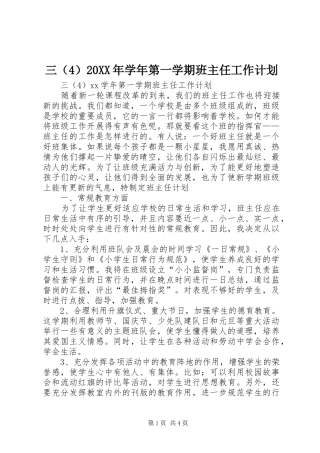 三（4）20XX年学年第一学期班主任工作计划 (3)