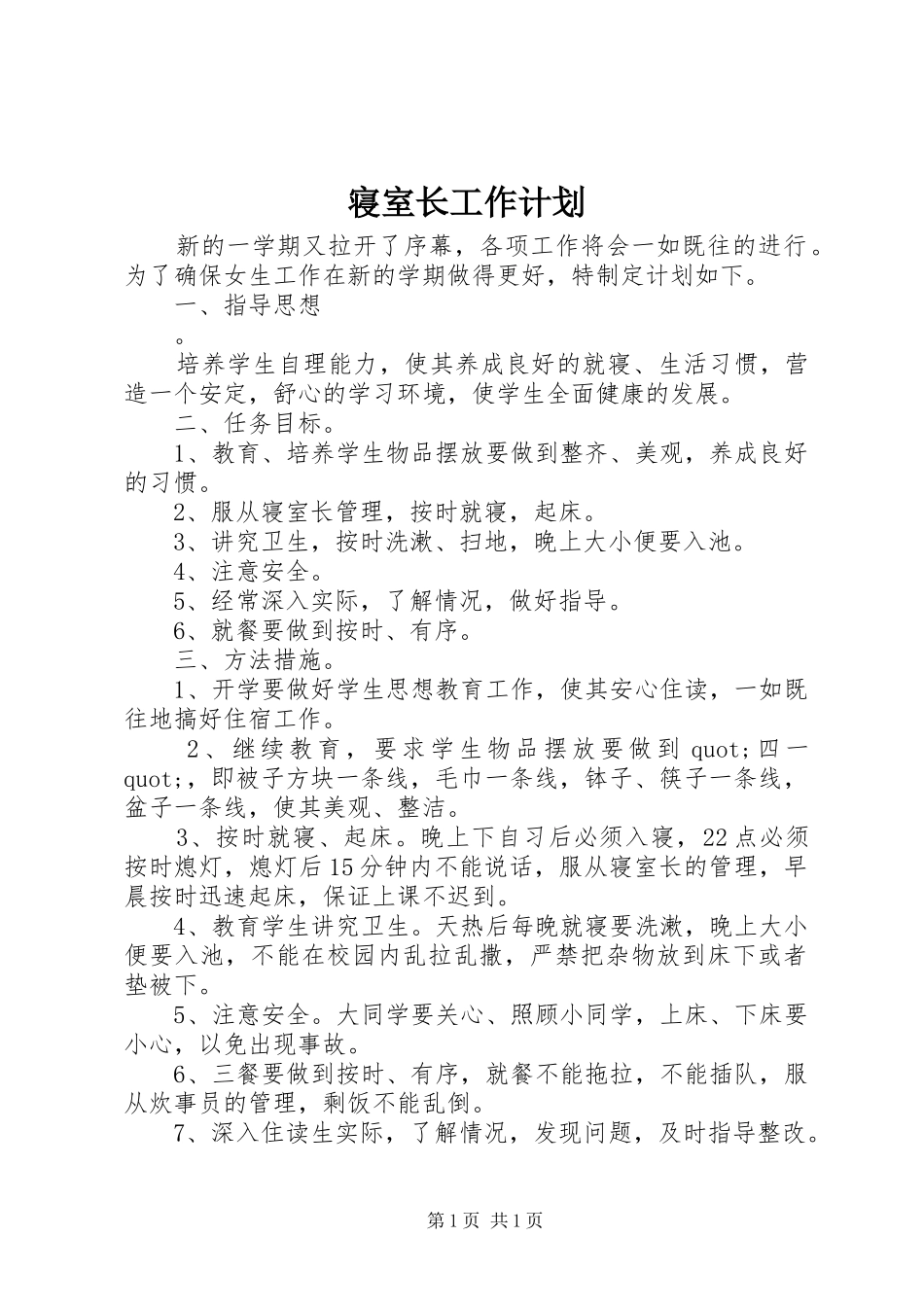 寝室长工作计划 _第1页