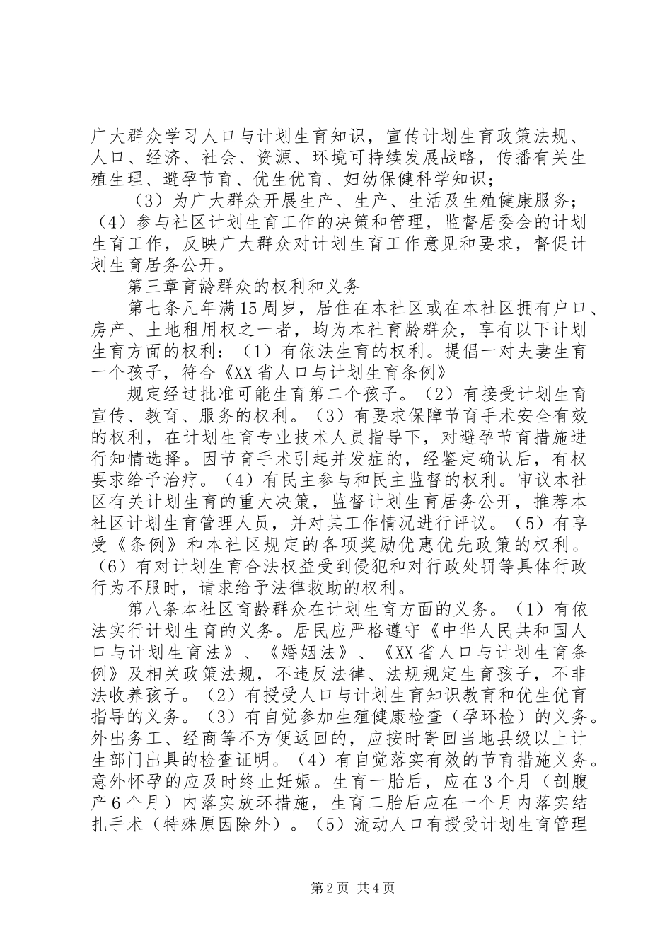 泰康西路社区计划生育居民自治章程 _第2页