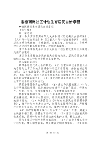 泰康西路社区计划生育居民自治章程 