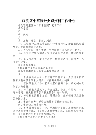 XX县区中医院针灸理疗科工作计划_1 