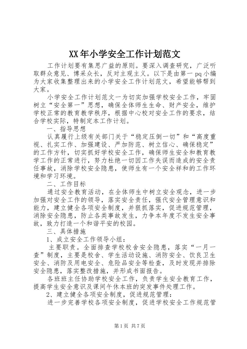 XX年小学安全工作计划范文 _第1页