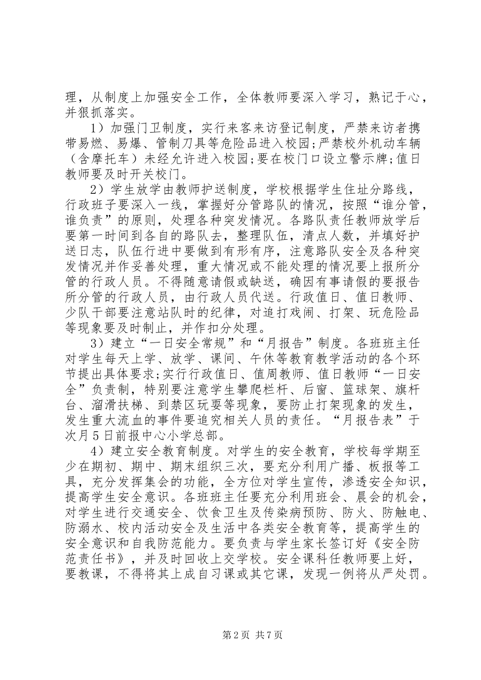 XX年小学安全工作计划范文 _第2页