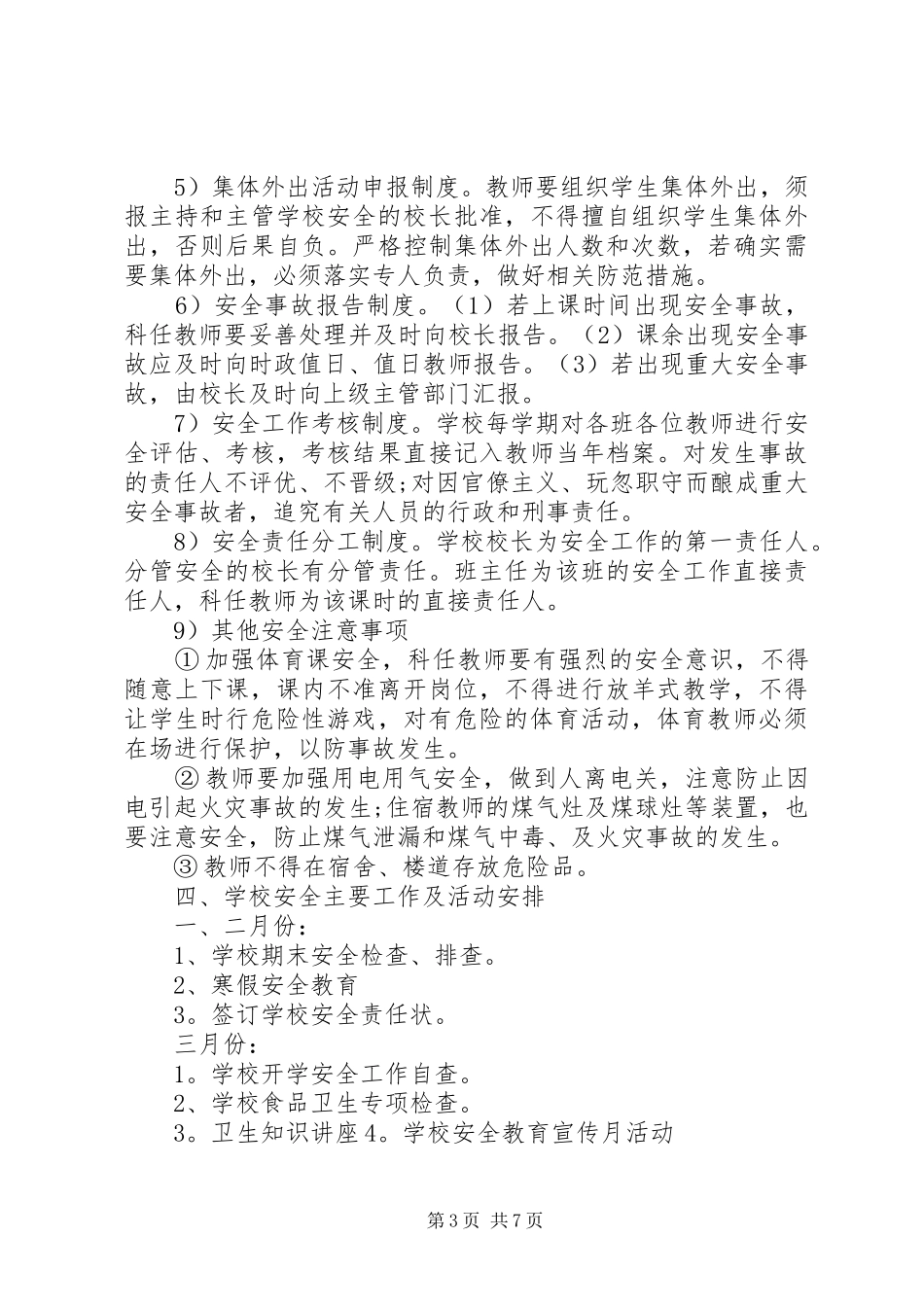 XX年小学安全工作计划范文 _第3页